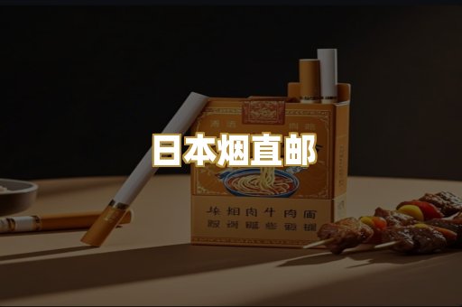 日本烟直邮